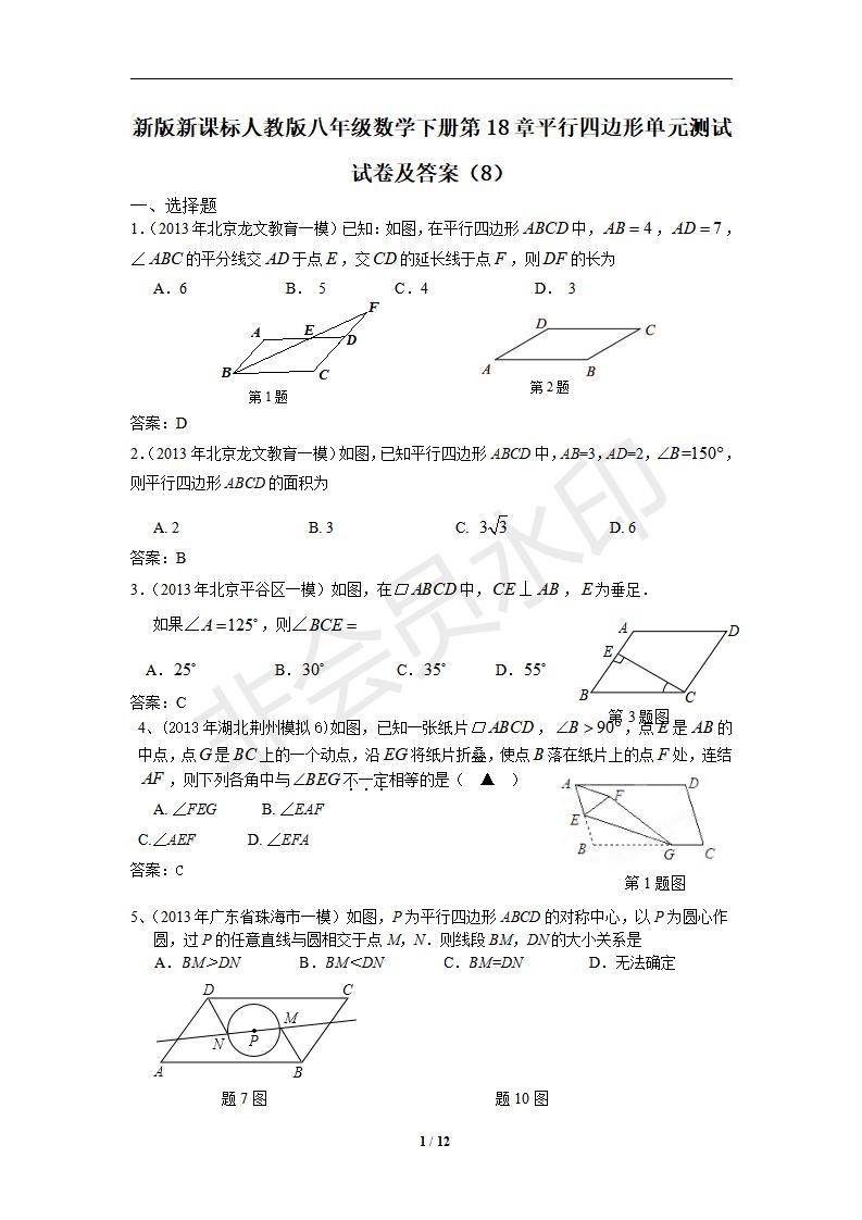 新版新课标人教版八年级数学下册第18章平行四边形单元测试试卷及答案（8）