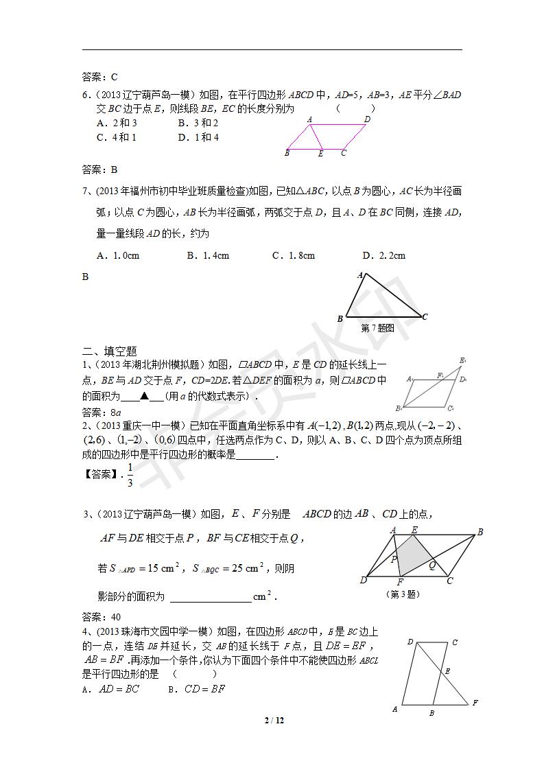 新版新课标人教版八年级数学下册第18章平行四边形单元测试试卷及答案（8）