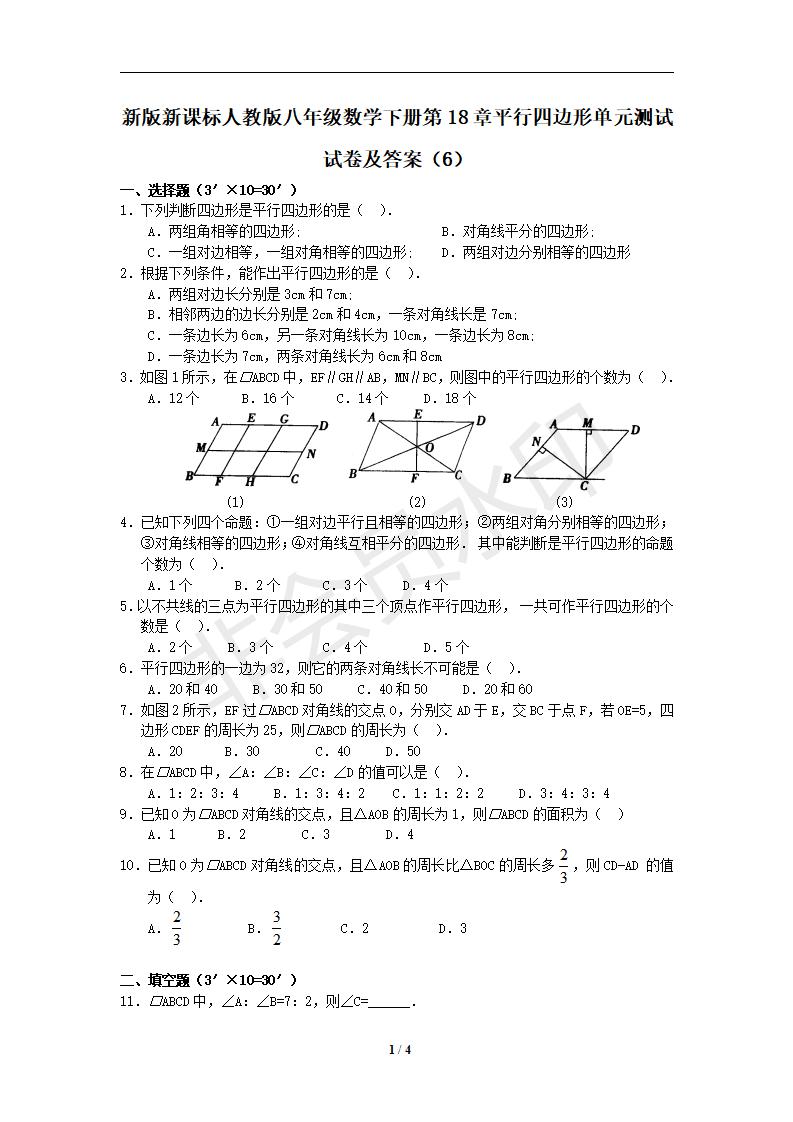 新版新课标人教版八年级数学下册第18章平行四边形单元测试试卷及答案（6）