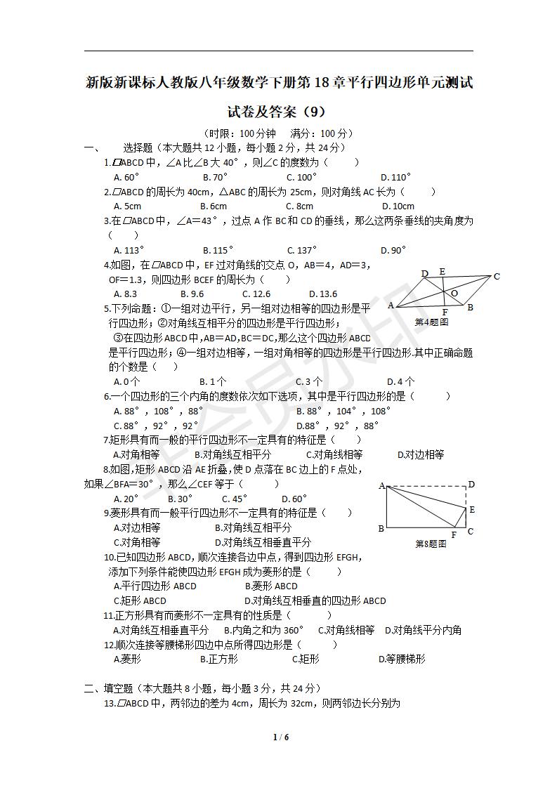 新版新课标人教版八年级数学下册第18章平行四边形单元测试试卷及答案（9）