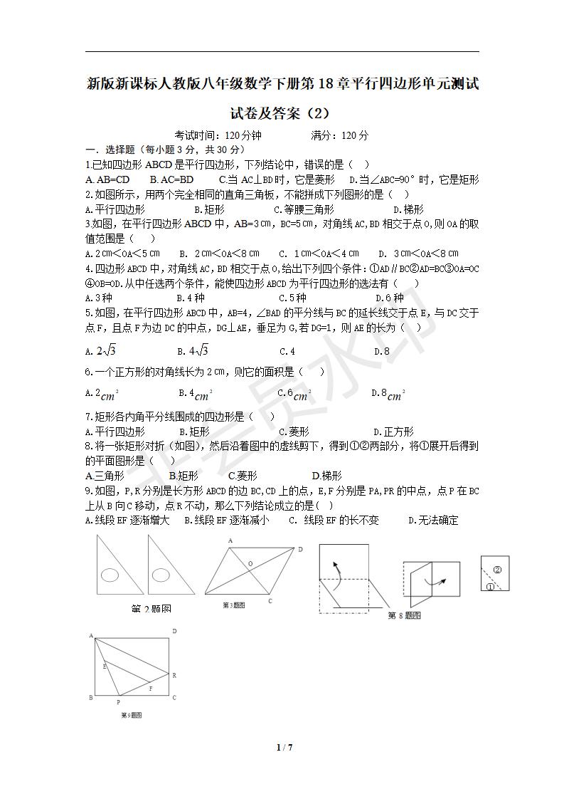 新版新课标人教版八年级数学下册第18章平行四边形单元测试试卷及答案（2)