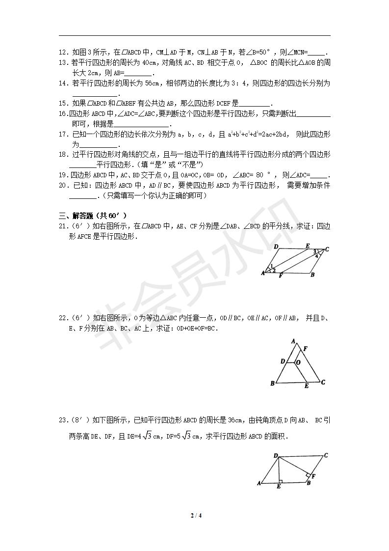 新版新课标人教版八年级数学下册第18章平行四边形单元测试试卷及答案（6）