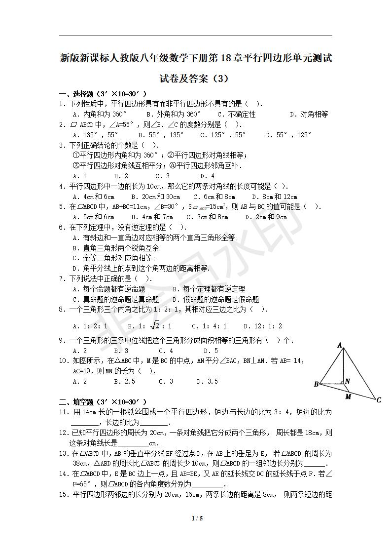 新版新课标人教版八年级数学下册第18章平行四边形单元测试试卷及答案（3）