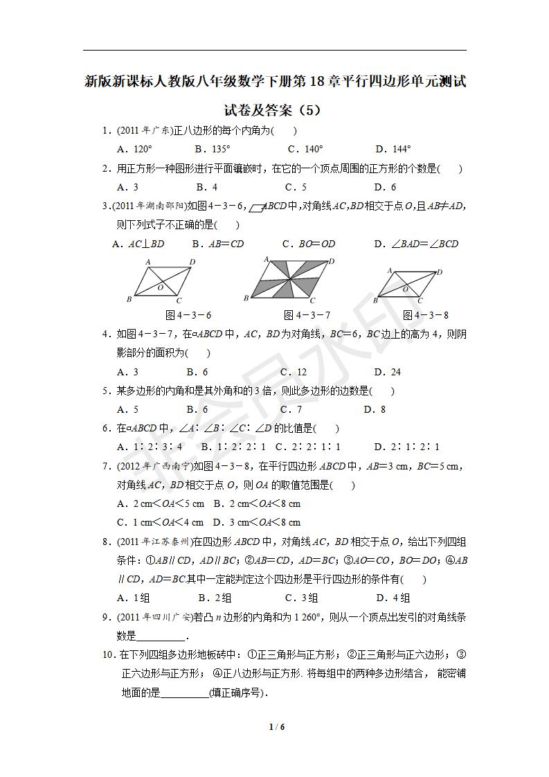 新版新课标人教版八年级数学下册第18章平行四边形单元测试试卷及答案（5）