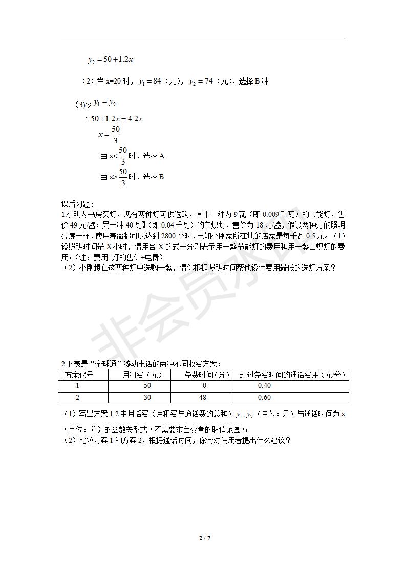 新版新课标人教版八年级数学下册第19章一次函数同步练习及答案-19.3课题学习：选择方案（2）