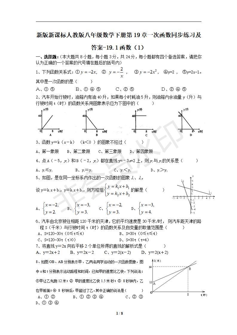 新版新课标人教版八年级数学下册第19章一次函数同步练习及答案-19.1函数（1）