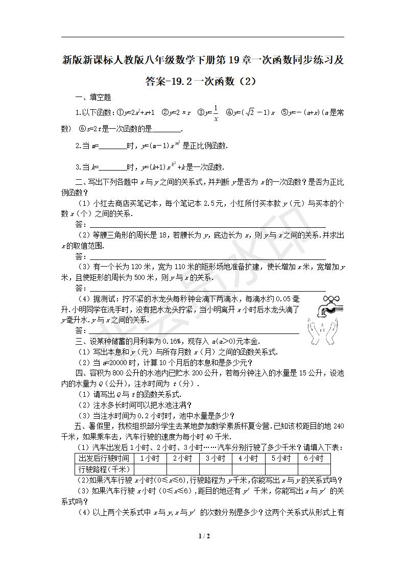 新版新课标人教版八年级数学下册第19章一次函数同步练习及答案-19.2一次函数（2）