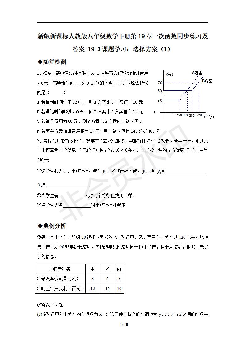 新版新课标人教版八年级数学下册第19章一次函数同步练习及答案-19.3课题学习：选择方案（1）