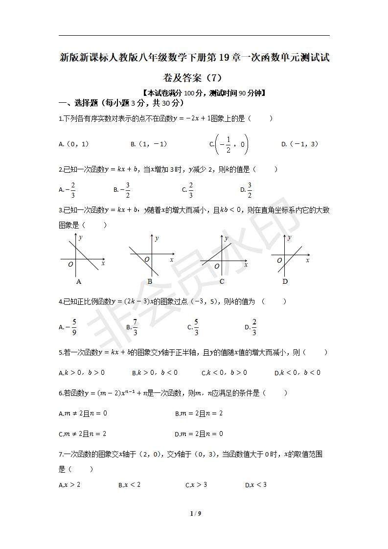 新版新课标人教版八年级数学下册第19章一次函数单元测试试卷及答案（7）