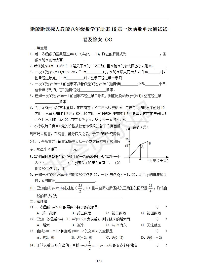 新版新课标人教版八年级数学下册第19章一次函数单元测试试卷及答案（8）