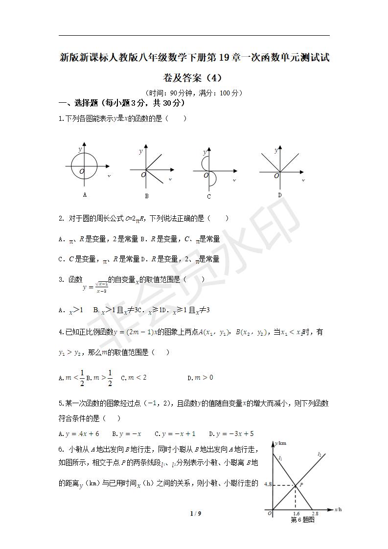 新版新课标人教版八年级数学下册第19章一次函数单元测试试卷及答案（4）