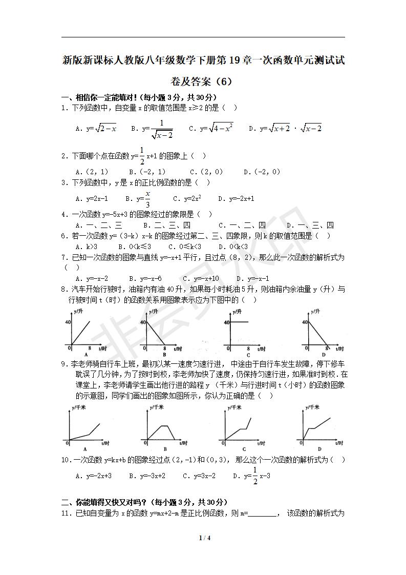 新版新课标人教版八年级数学下册第19章一次函数单元测试试卷及答案（6）