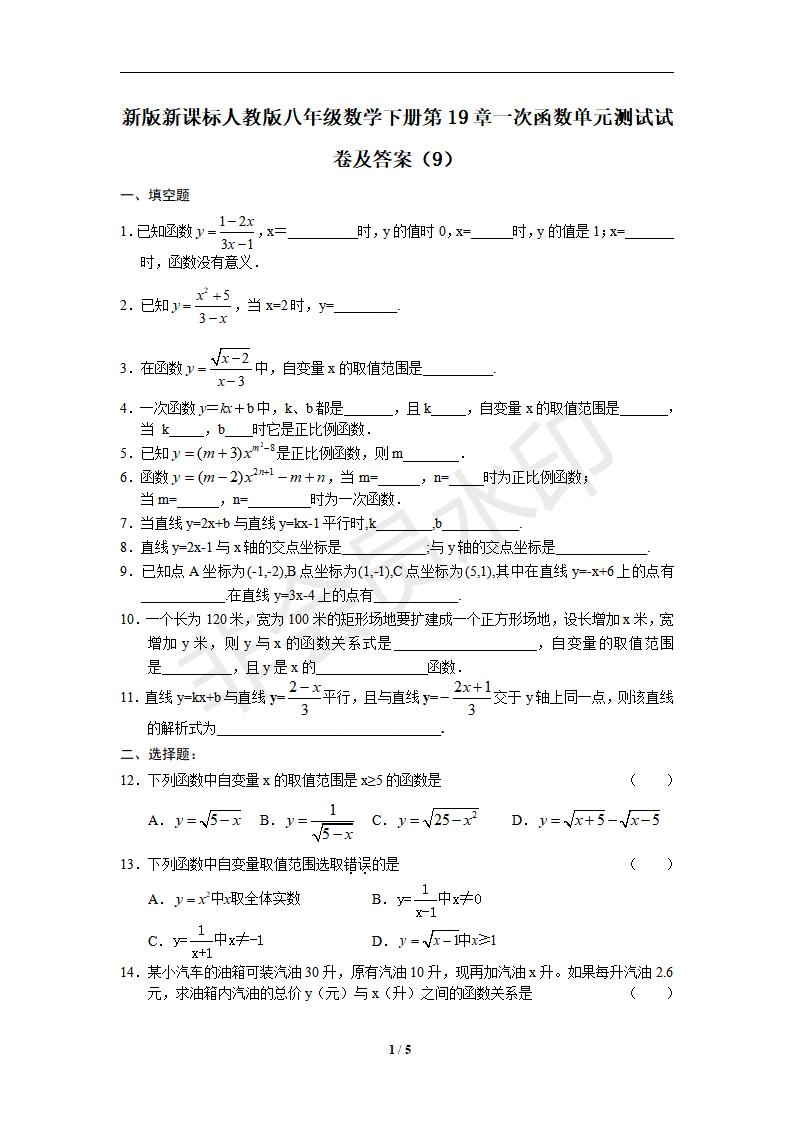 新版新课标人教版八年级数学下册第19章一次函数单元测试试卷及答案（9）