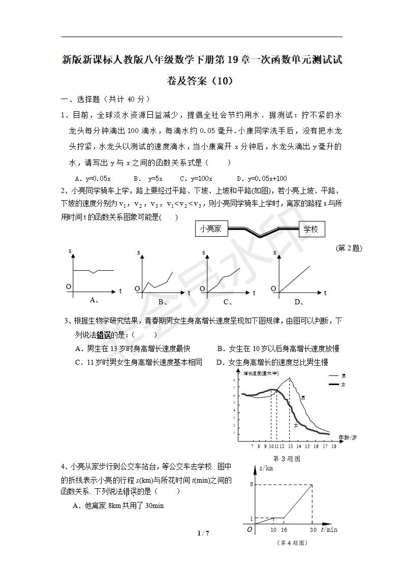 新版新课标人教版八年级数学下册第19章一次函数单元测试试卷及答案（10）