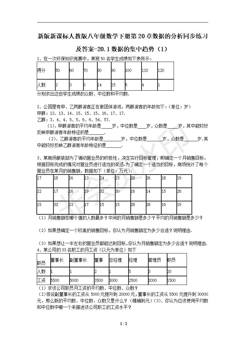 新版新课标人教版八年级数学下册第20章数据的分析同步练习及答案-20.1数据的集中趋势（1）