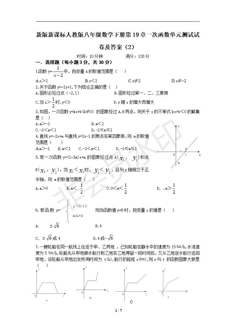 新版新课标人教版八年级数学下册第19章一次函数单元测试试卷及答案（2）