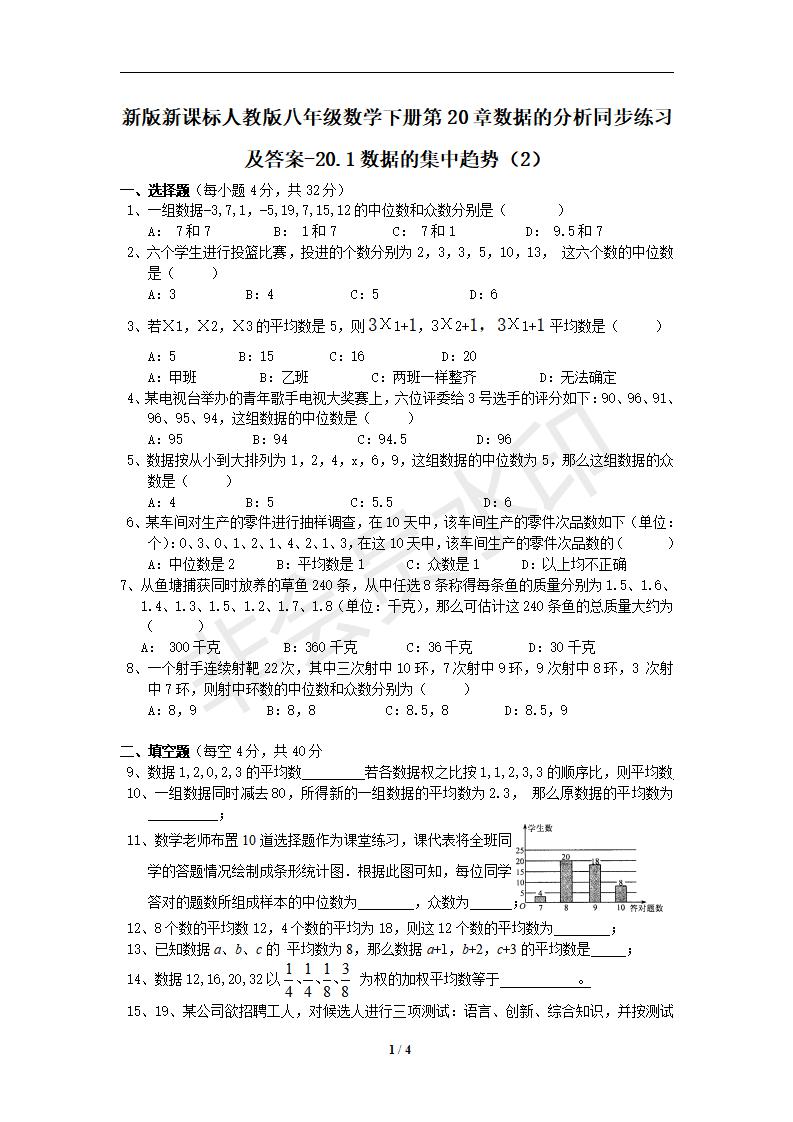 新版新课标人教版八年级数学下册第20章数据的分析同步练习及答案-20.1数据的集中趋势（2）