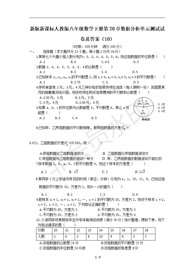 新版新课标人教版八年级数学下册第20章数据分析单元测试试卷及答案（10）