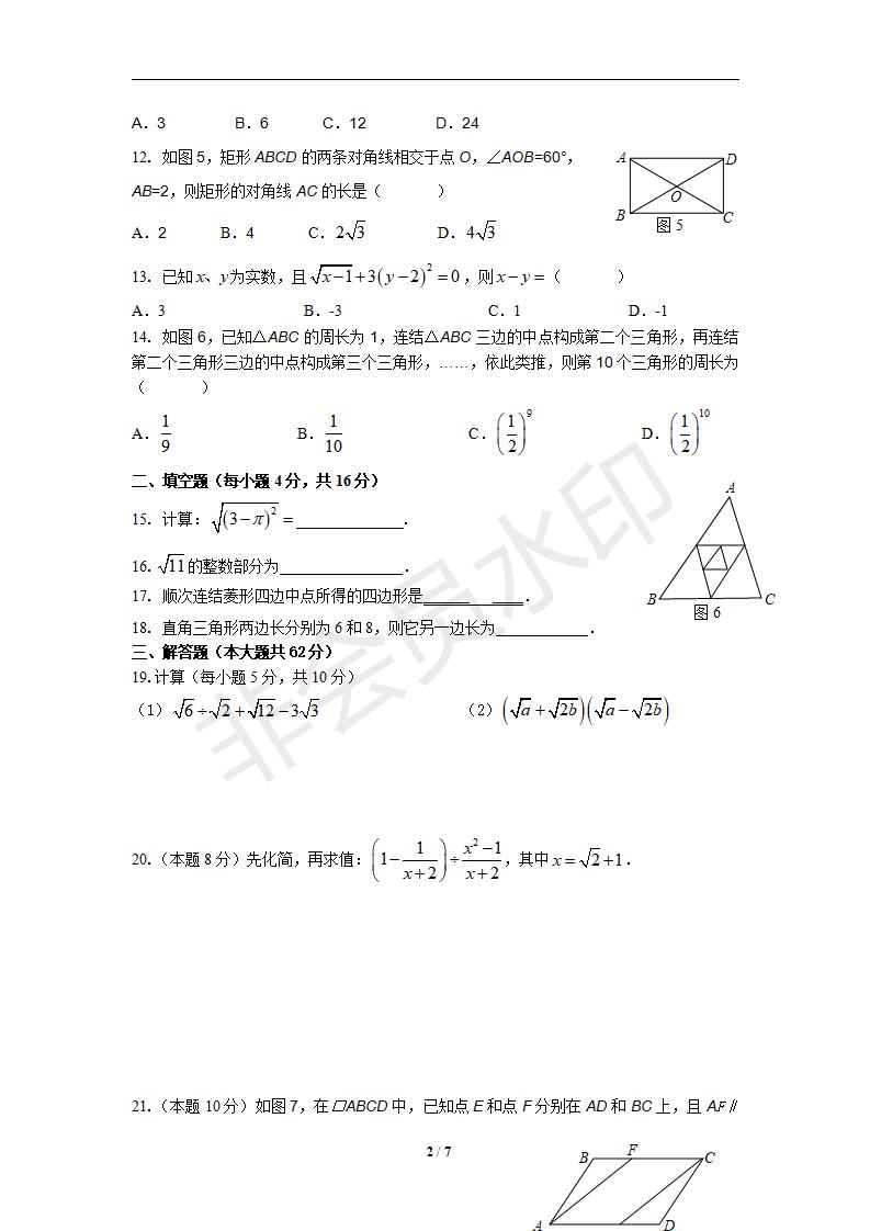 新人教版八年级数学下册期中测试卷7