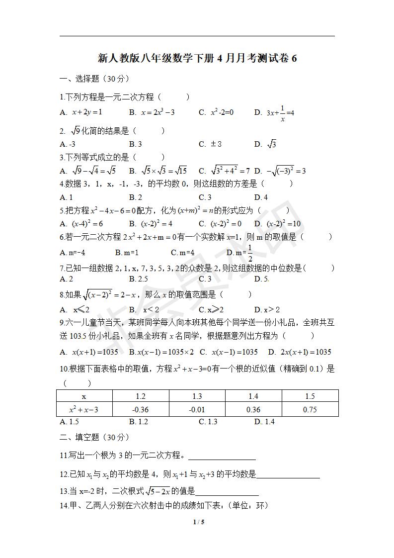 新人教版八年级数学下册月考测试卷6