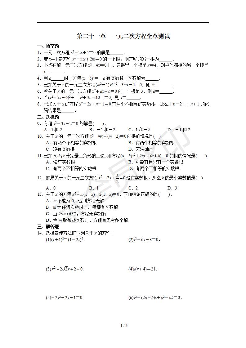 人教版初中数学九年级上册单元测试 第21章 一元二次方程