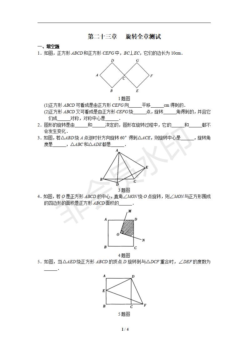 人教版初中数学九年级上册单元测试 第23章 旋转