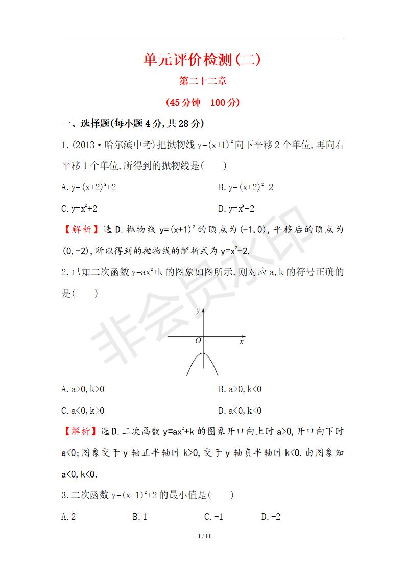 新人教版初中数学9年级上册 单元评价检测(2)