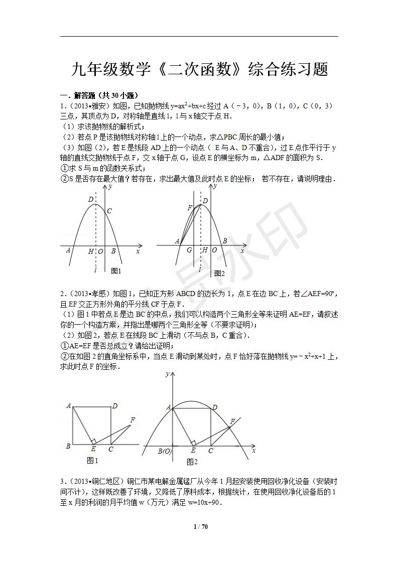 人教版九年级数学上《二次函数》期末复习题及答案解析（Word版）