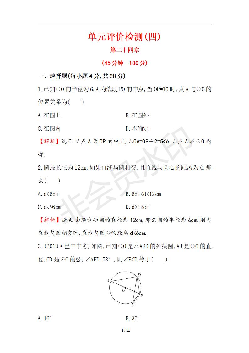 新人教版初中数学9年级上册 单元评价检测(4)