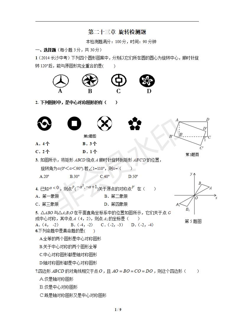 新人教版初中数学九年级上册单元测试 第23章 旋转