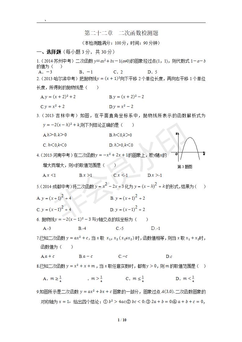 新人教版初中数学九年级上册单元测试 第22章  二次函数