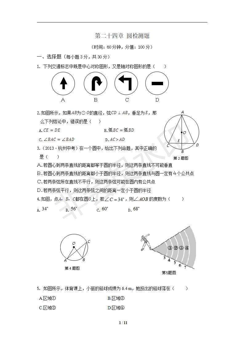 新人教版初中数学九年级上册单元测试 第24章 圆