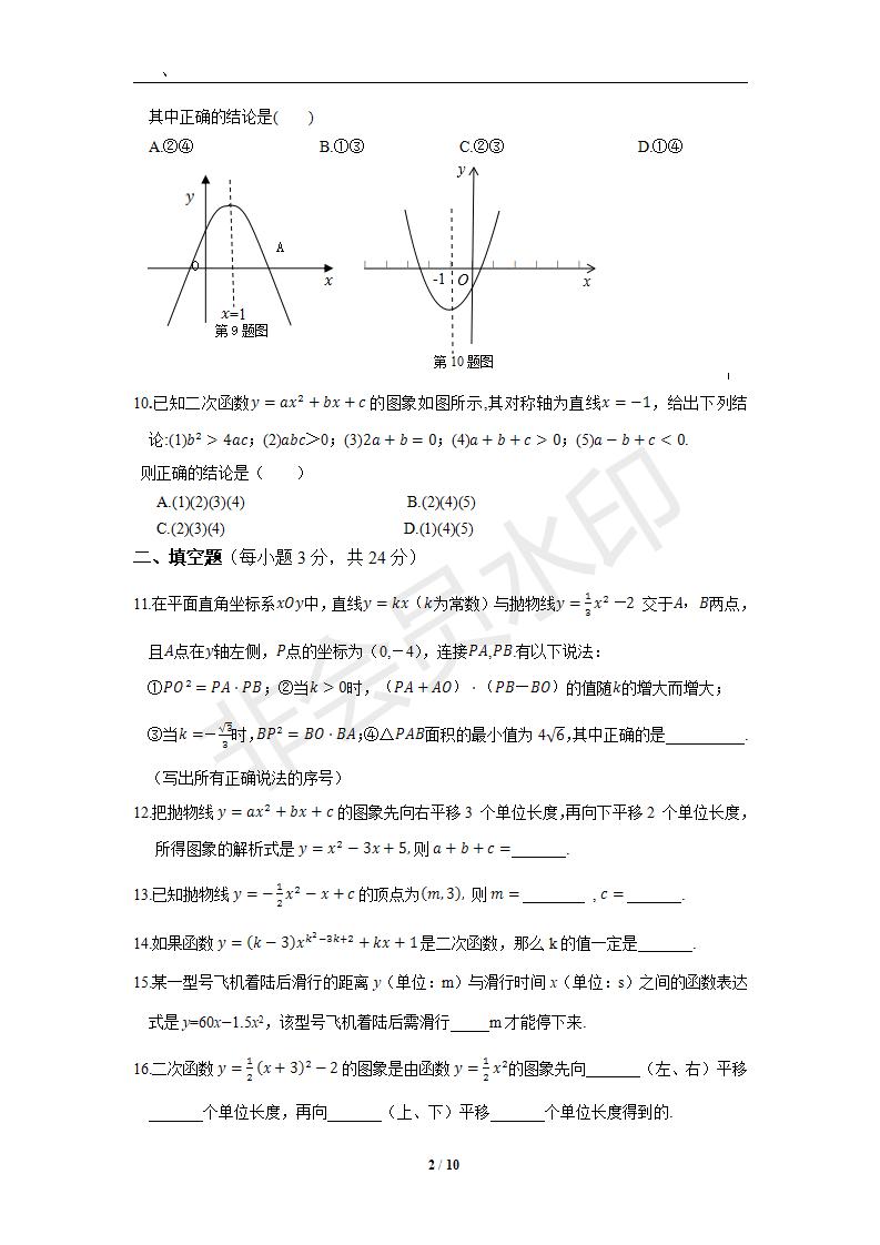 新人教版初中数学九年级上册单元测试 第22章  二次函数