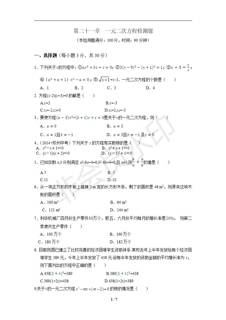 新人教版初中数学九年级上册单元测试 第21章 一元二次方程