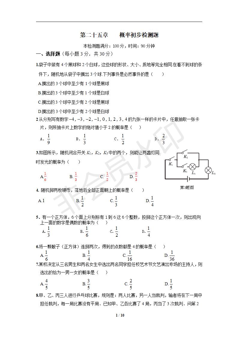 新人教版初中数学九年级上册单元测试 第25章 概率初步