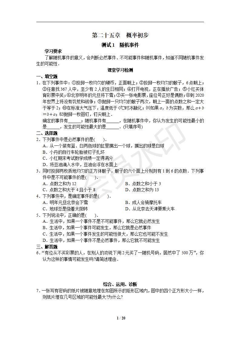 人教版初中数学九年级上册同步测试 第25章 概率初步（共6份20页）