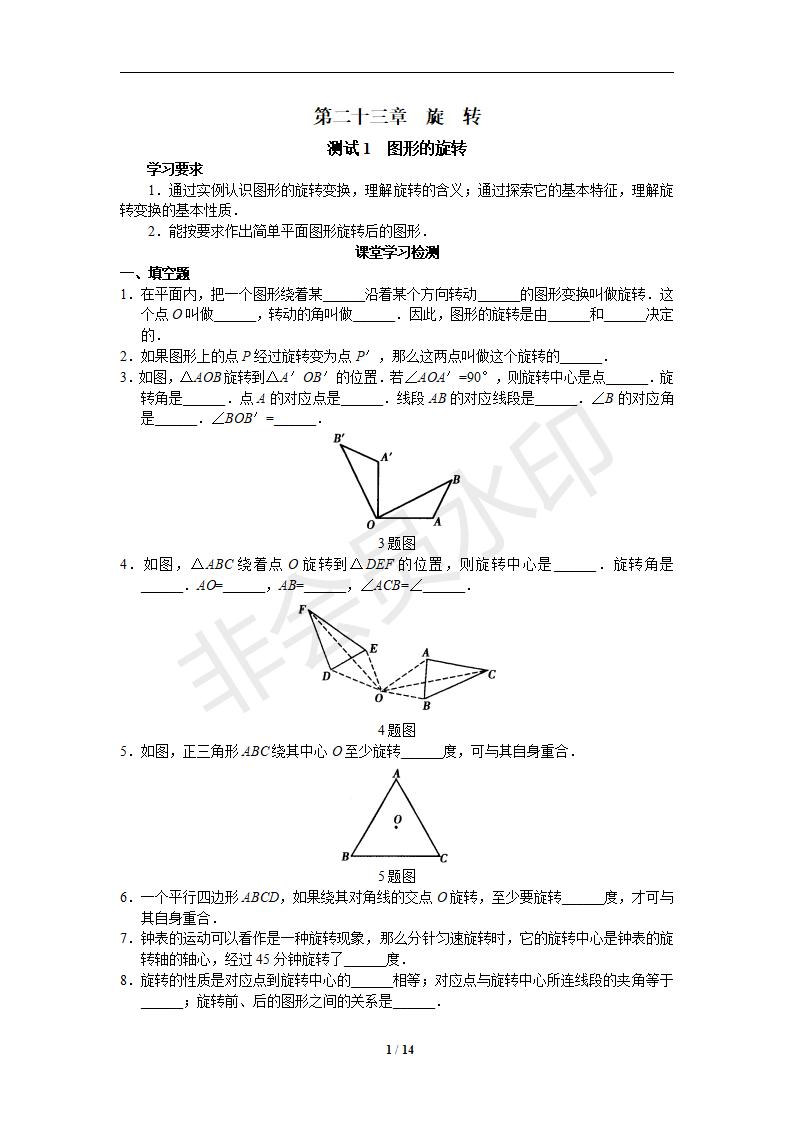 人教版初中数学九年级上册同步测试 第23章 旋转（共3份14页）