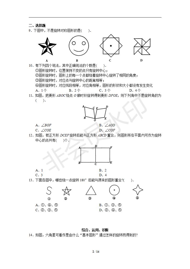 人教版初中数学九年级上册同步测试 第23章 旋转（共3份14页）