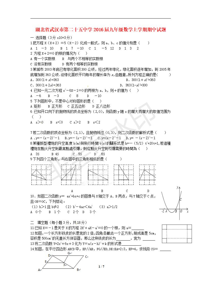 湖北省武汉市第二十五中学2016届九年级数学上学期期中试题 新人教版