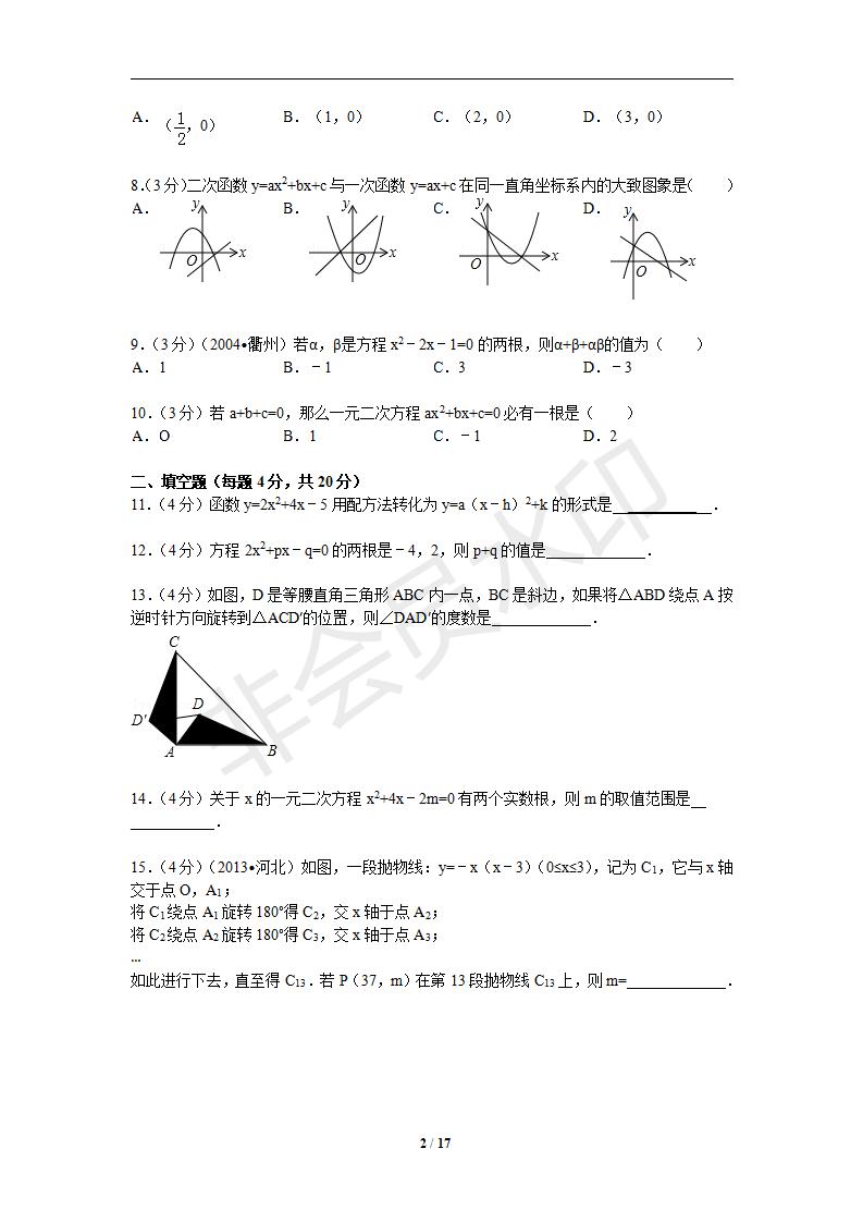 2014-2015学年福建省福州市闽侯实验中学九年级（上）期中数学模拟试卷