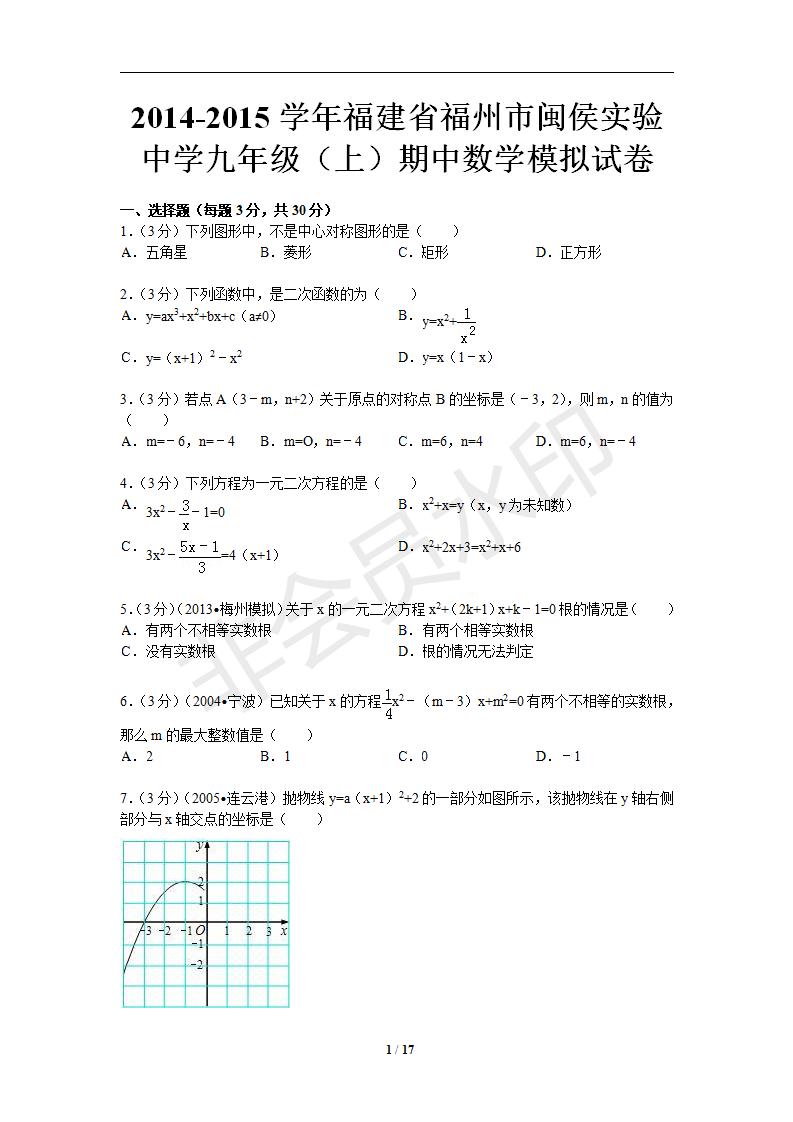 2014-2015学年福建省福州市闽侯实验中学九年级（上）期中数学模拟试卷