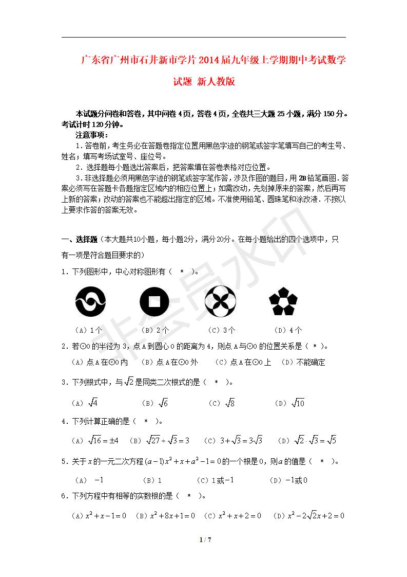 广东省广州市石井新市学片2014届九年级数学上学期期中试题 新人教版