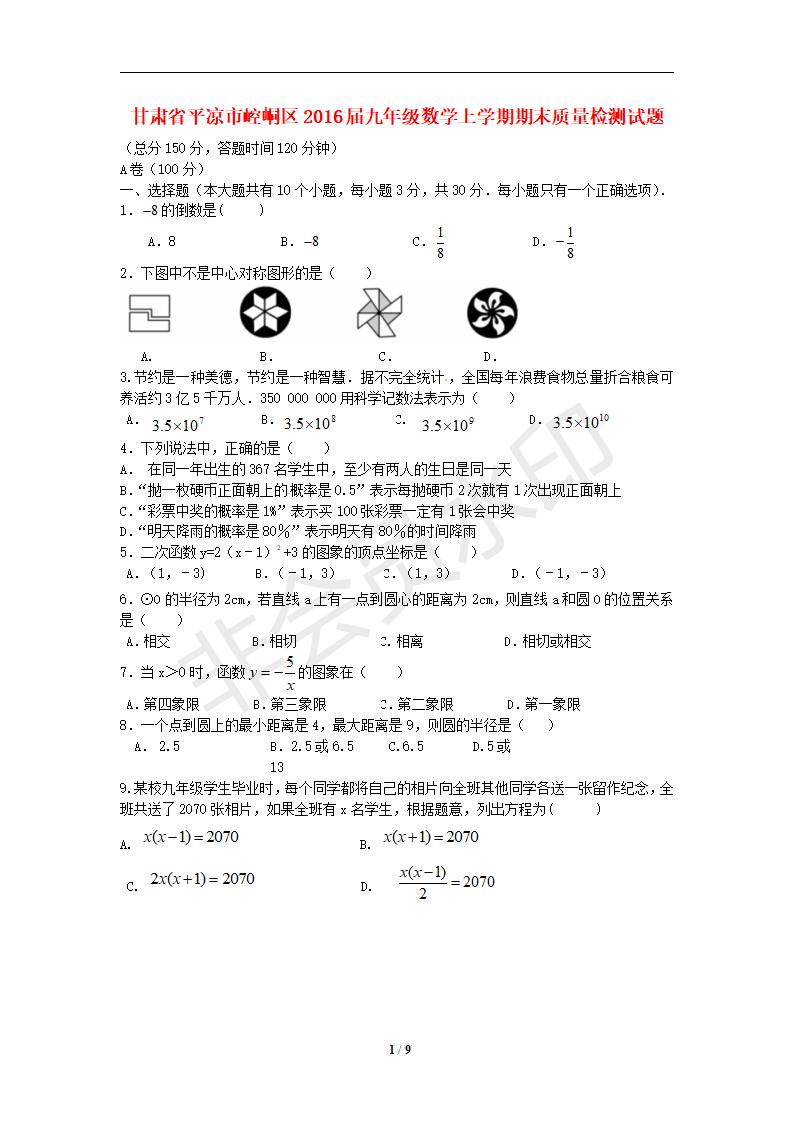 甘肃省平凉市崆峒区2016届九年级数学上学期期末质量检测试题 新人教版