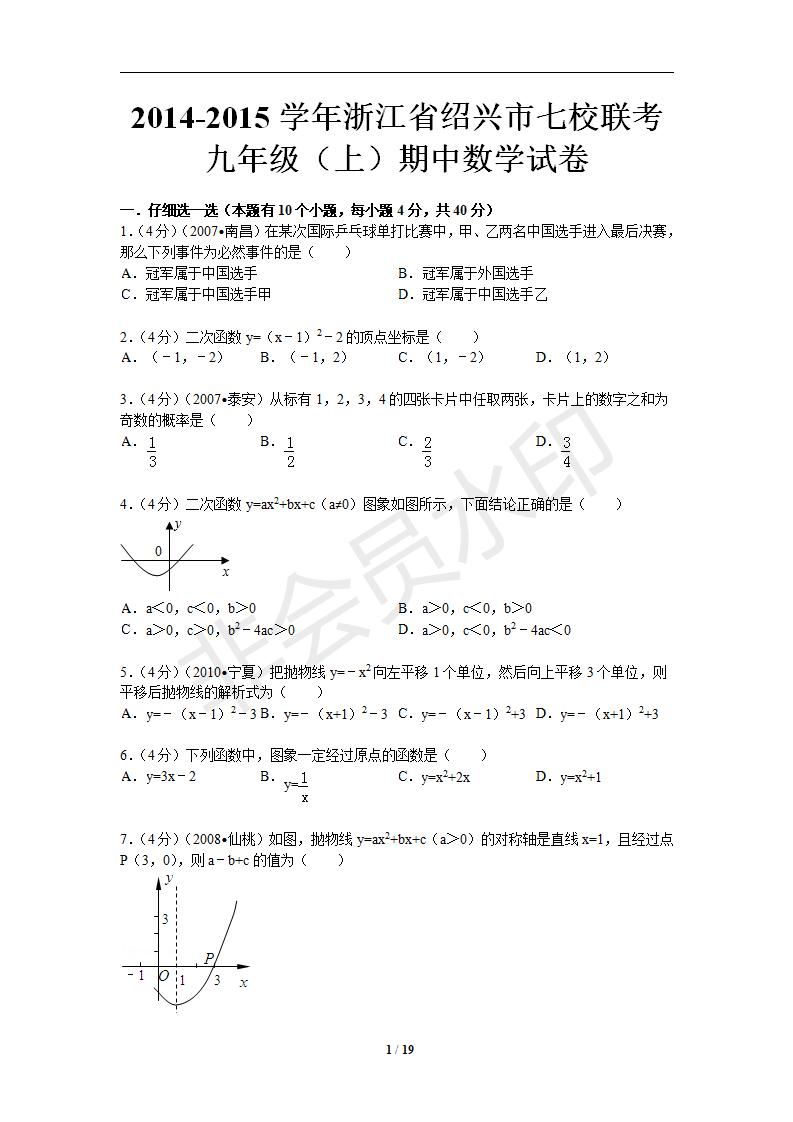 2014-2015学年浙江省绍兴市七校联考九年级（上）期中数学试卷