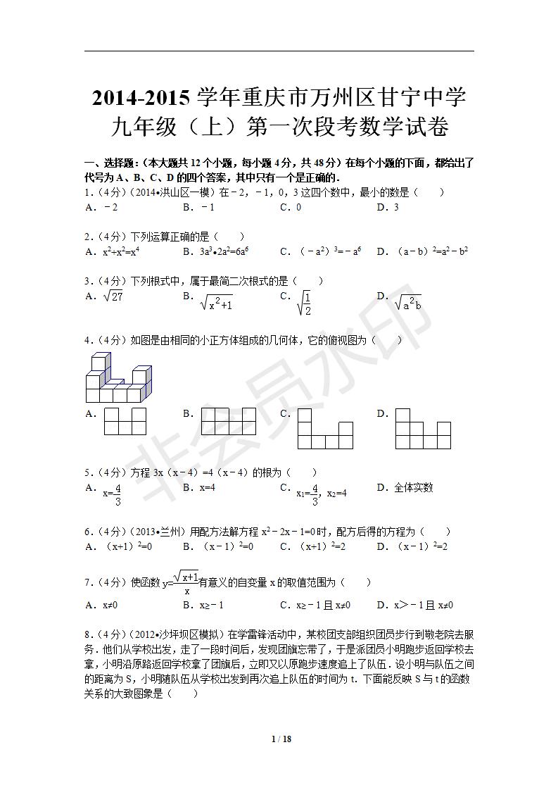 重庆市万州区甘宁中学九年级（上）第一次段考数学试卷