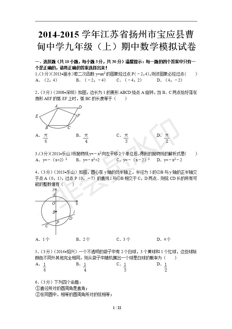 2014-2015学年江苏省扬州市宝应县曹甸中学九年级（上）期中数学模拟试卷