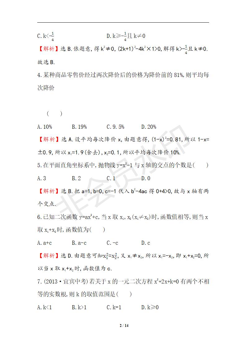 2014-2015学年九年级数学上册期中综合检测