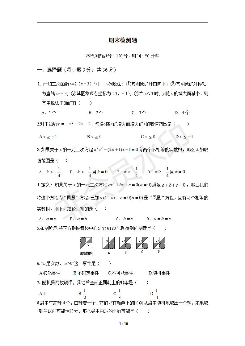 2014-2015学年人教版初中数学九年级数学（上）（人教版）期末检测题