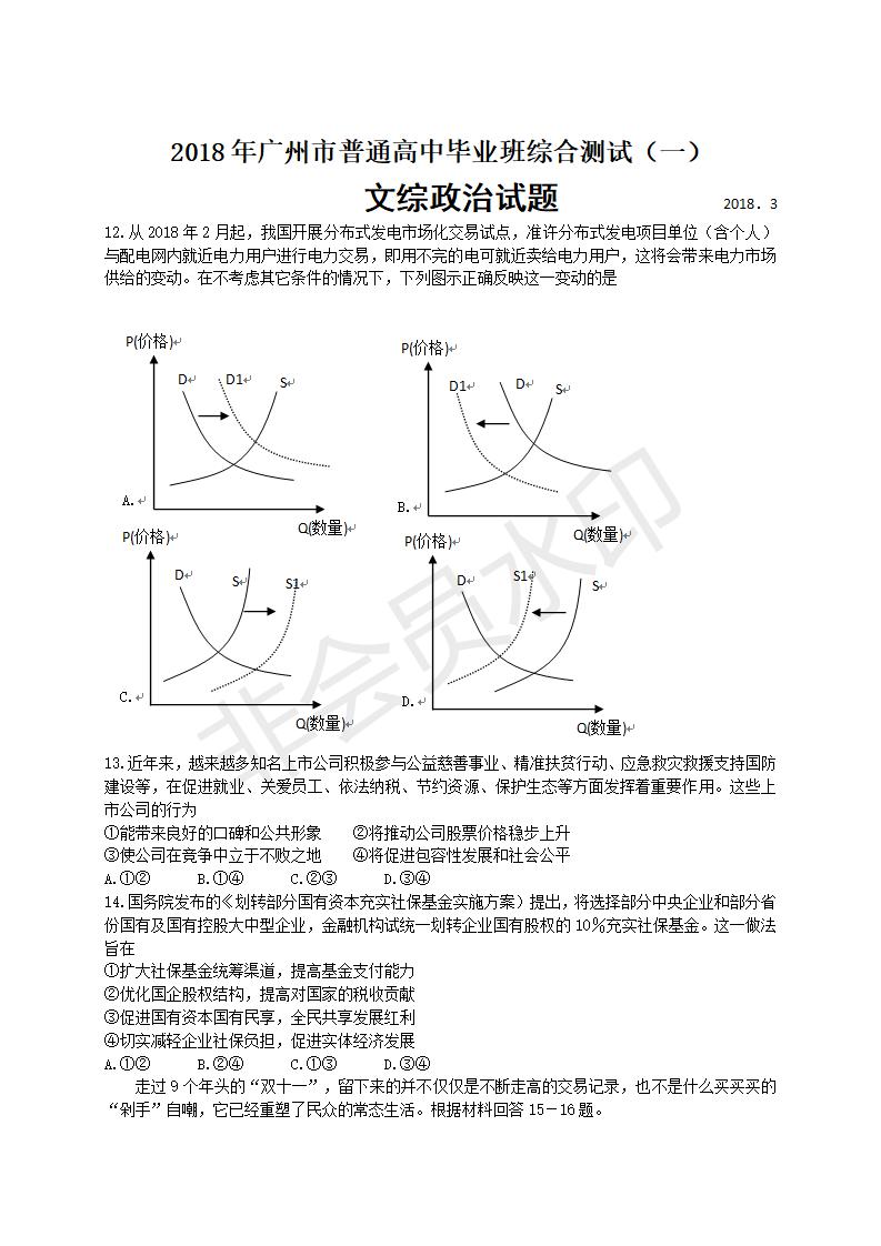 广东省广州市高三综合测试（一）政治试题