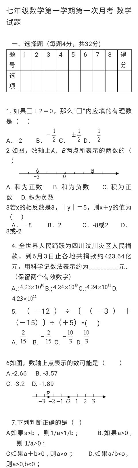 七年级数学第一学期第一次月考数学试题（附答案）！